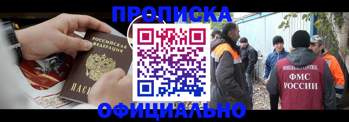 временная прописка в Абакане