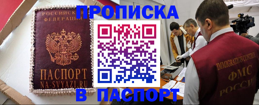 временная регистрация купить в Абакане